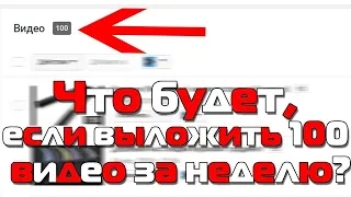 Что будет, если выложить 100 видео за неделю? ¦ Коплю на новый ПК  ¦ Как заработать? ⁄⁄Dandiks