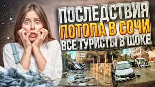 ПОТОП В СОЧИ И АБХАЗИИ, ТУРИСТЫ В ШОКЕ !