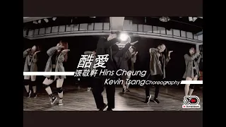 張敬軒 - Hins Cheung - 酷愛 - Kevin Tsang Choreography