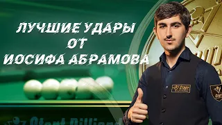 Лучшие удары от Иосифа Абрамова