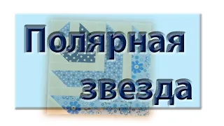 Как сшить "Полярную звезду"? Да очень просто! Подбираем остатки. North Star