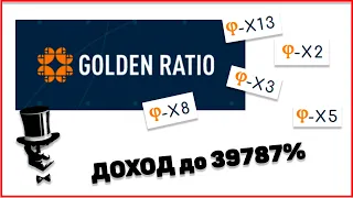 GOLDEN RATIO - Матрица С Доходом До 39787%//Обзор