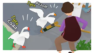 ВОЗВРАЩЕНИЕ САМЫХ КРУТЫХ ГУСЕЙ НА РАЙОНЕ - Untitled Goose Game