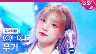 [입덕직캠] (여자)아이들 우기 직캠 4K '나는 아픈 건 딱 질색이니까' ((G)I-DLE YUQI FanCam) | @MCOUNTDOWN_2024.3.21