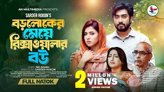 বড়লোকের মেয়ে রিক্সাওয়ালার বউ | Boroloker Meye Rickshawalar Bou | Bangla New Natok 2024 | Afjal Sujon