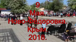 9 мая. Ново-Фёдоровка. Крым. 2018.