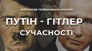 ПУТІН - ГІТЛЕР СУЧАСНОСТІ