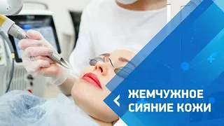 Жемчужное сияние кожи