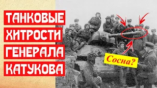 Зачем генералу Катукову фанерные танки