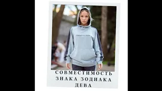 Совместимости для ДЕВ ♍