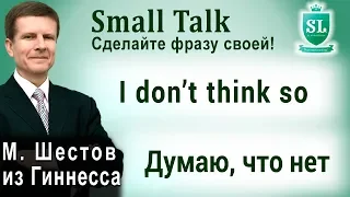 I don’t think so - Думаю, что нет. Small Talk - сделайте фразу своей! #56