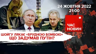 шойгу лякає "брудною бомбою" | 243 день великої війни | Час новин: підсумки – 24.10.2022