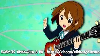 БАБУЛЯ ХИККАНА: Yui Hirasawa