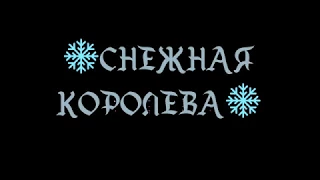 Снежная королева. Новогодний спектакль в школе №211. 23.12.17