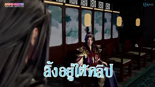 The Legend Of Sword Domain ตอนที่ 35 ซับไทย