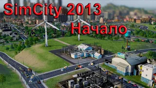 SimCity #1 | Новое начало