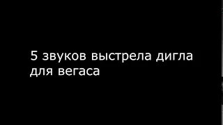 Звуки выстрела для вегаса