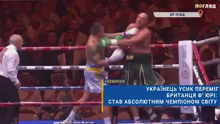 🏆💪🏻Українець Усик переміг британця Ф'юрі: став абсолютним чемпіоном світу