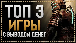 ИГРЫ С ВЫВОДОМ ДЕНЕГ - ТОП 3 ИГРЫ ДЛЯ ЗАРАБОТКА РЕАЛЬНЫХ ДЕНЕГ