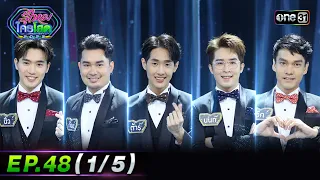 รู้ไหมใครโสด 2023 | Ep.48 (1/5) | 17 ธ.ค. 66 | one31