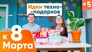 Идеи техно-подарков к 8 Марта в 2019 | Что подарить девушке на 8 Марта?