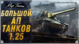 ЖЕСКИЙ РЕБАЛАНС ТАНКОВ В ПАТЧЕ 1.25 🔴 МИР ТАНКОВ