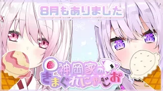 【 #神岡家 】神岡家の気まぐれにゃじお #3【椎名唯華と猫又おかゆ】