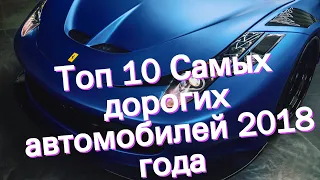 Топ 10 Самых дорогих автомобилей 2018 года