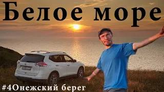 Белое море, дикие пляжи и глухая деревня. Поморье и Онега   настоящий Русский Север