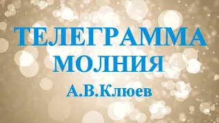 А.В.Клюев - Телеграмма Молния 1 и 2 - Беседа 6/9