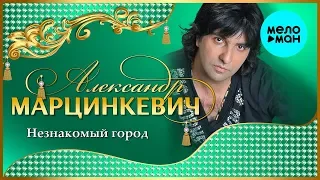 Александр Марцинкевич -  Незнакомый город (Альбом 2007)