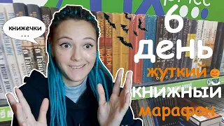 ЖУТКИЙ КНИЖНЫЙ МАРАФОН || 6 ДЕНЬ