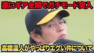 【和田監督も連続大絶賛】高橋遥人がやっぱりエグい件について!! 新助っ人も高評価で超最新の支配下問題を徹底解説【阪神タイガース】