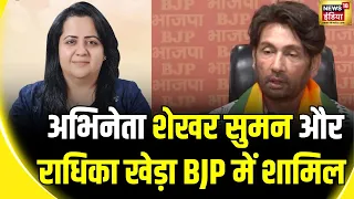 Lok Sabha Election 2024: अभिनेता शेखर सुमन और Congress की प्रवक्ता रहीं राधिका खेड़ी BJP में शामिल