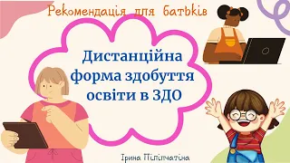 Рекомендація для батьків "Дистанційна форма здобуття освіти в ЗДО", вихователь Ірина Піліпчатіна