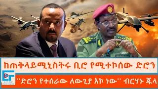 የዐቢይ አሕመድ ድሮንና 'ሲቺዌሽን ሩም'  ፤ ''ድሮን የተሰራው ለውጊያ እኮ ነው'' ብርሃኑ ጁላ  |ETHIO FORUM