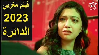 فيلم الدائرة _ فيلم مغربي جديد 2023 film marocain _ film da2ira