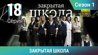 ЗАКРЫТАЯ ШКОЛА HD. 1 сезон. 18 серия. Молодежный мистический триллер