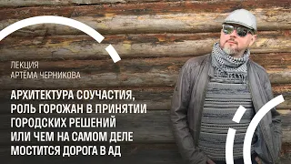 Артём Черников. Архитектура соучастия: роль горожан в принятии городских решений