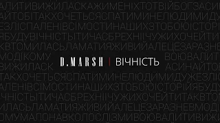 D.Marsh - Вічність (EP)