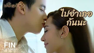 FIN | เซ็นสิ...ไม่อยากแต่งงานกับฉันรึ | ปดิวรัดา EP.13 | Ch3Thailand