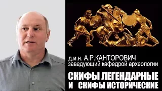 А.Р.Канторович "Скифы легендарные и скифы исторические"