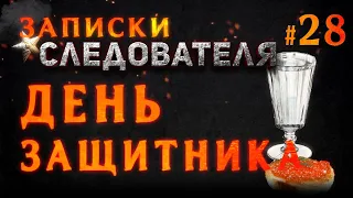 Записки Следователя #28 «День защитника»