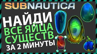 Subnautica ГДЕ НАЙТИ ВСЕ ЯЙЦА СУЩЕСТВ