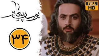 Serial Yusuf Payambar - Part 34 | سریال یوسف پیامبر - قسمت 34