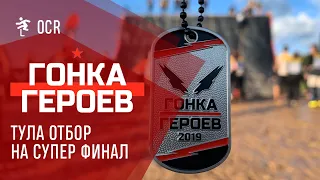 Гонка Героев Тула - квалификация на Супер Финал, забег от первого лица