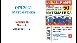 ОГЭ 2021. Математика. Вариант 16. Сборник на 50 вариантов. Под ред. И.В. Ященко, Задания 1 - 19.