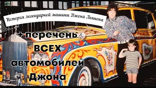 Роллс-Ройс для Джона Леннона.