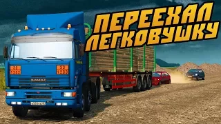 Переехал Легковушку - Euro Truck Simulator 2