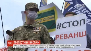Акція "Стоп Реванш" відбулася у великих містах України